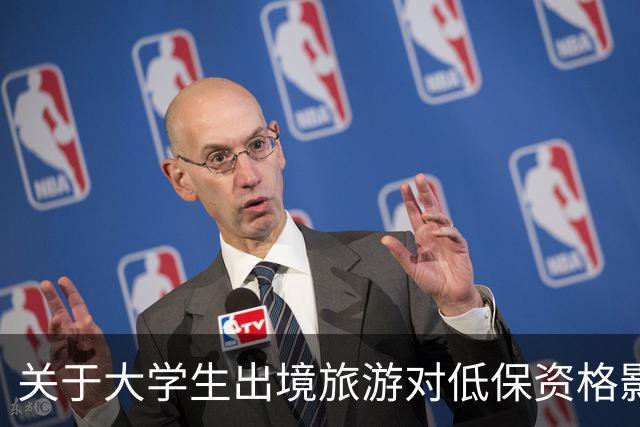 关于大学生出境旅游对低保资格影响的政策分析