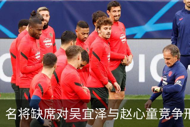 名将缺席对吴宜泽与赵心童竞争形势的影响分析