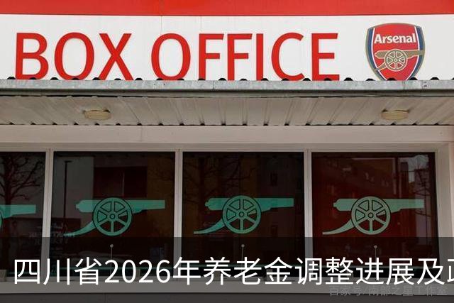 四川省2026年养老金调整进展及政策分析