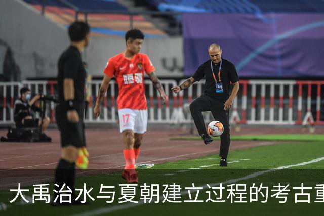 大禹治水与夏朝建立过程的考古重构