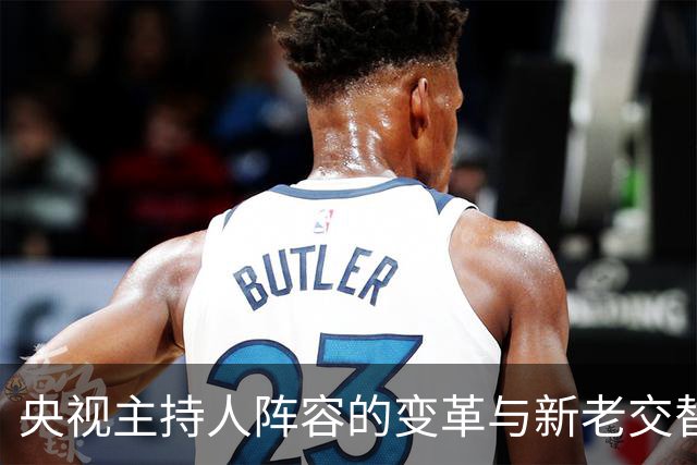 央视主持人阵容的变革与新老交替的趋势分析