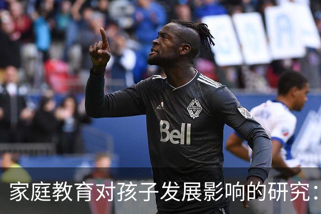 家庭教育对孩子发展影响的研究：轻视与认同的双重效应
