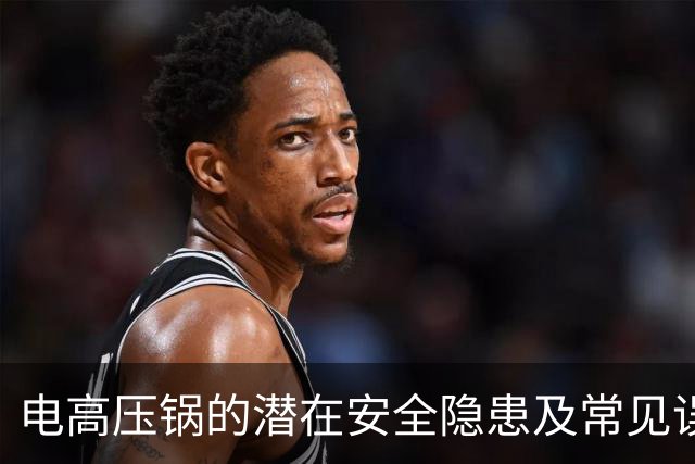 电高压锅的潜在安全隐患及常见误区分析