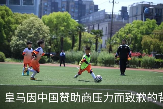 皇马因中国赞助商压力而致歉的背景分析