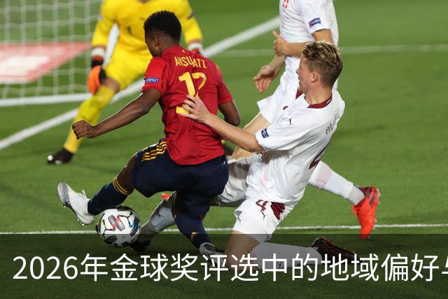 2026年金球奖评选中的地域偏好与个人判断分析